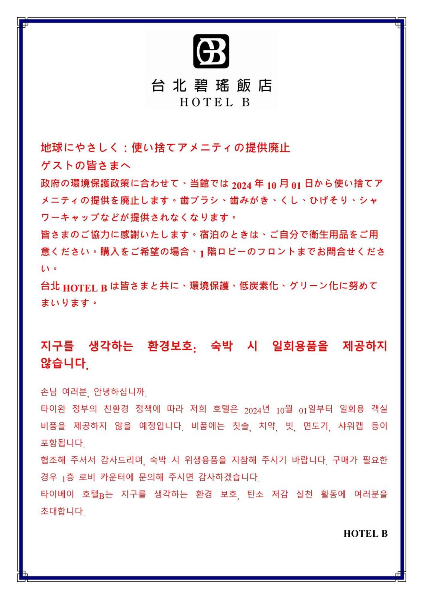 台北碧瑤飯店 Hotel B Đài Bắc Ngoại thất bức ảnh