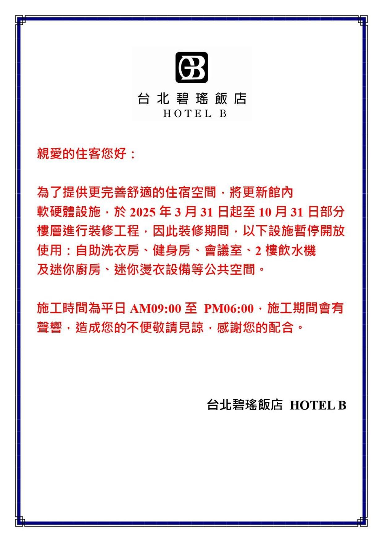 台北碧瑤飯店 Hotel B Đài Bắc Ngoại thất bức ảnh